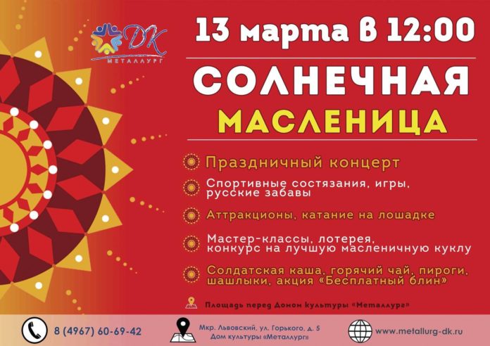 Праздник «Солнечная Масленица» состоится в микрорайоне Львовский 13 марта Праздник «Солнечная Масленица» состоится в микрорайоне Львовский 13 марта