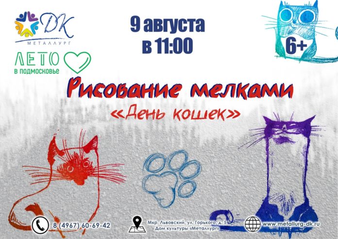 «День кошек» пройдет в ДК «Металлург, в рамках «Лето в Подмосковье» «День кошек» пройдет в ДК «Металлург, в рамках «Лето в Подмосковье»