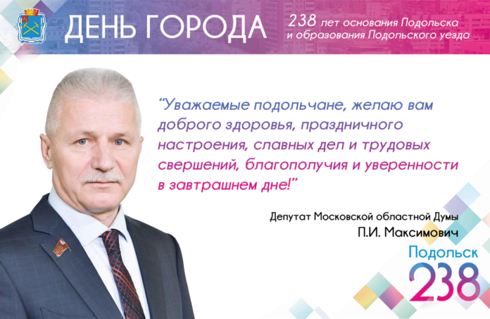 Поздравление с Днем города депутата Московской областной Думы Павла Максимовича Поздравление с Днем города депутата Московской областной Думы Павла Максимовича