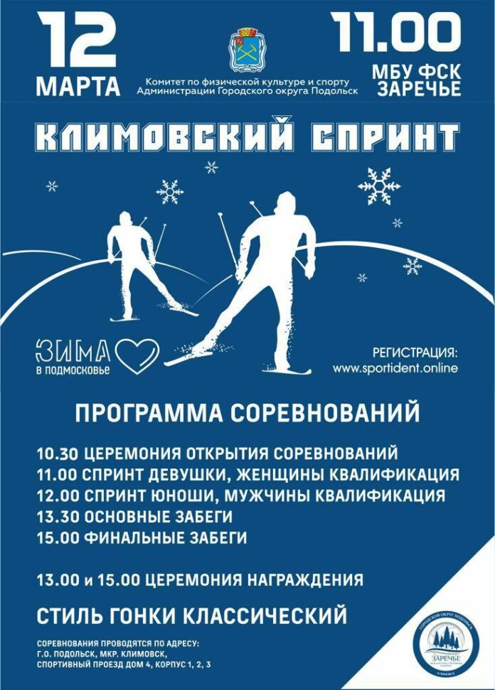 Соревнования по лыжным гонкам «Климовский спринт» состоятся в Подольске 12 марта Соревнования по лыжным гонкам «Климовский спринт» состоятся в Подольске 12 марта