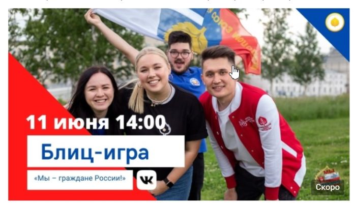 Приглашаем жителей округа принять участие в онлайн Блиц-игре «Мы – граждане России!»