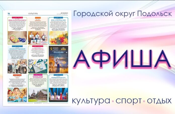Афиша мероприятий Большого Подольска: для души и по интересам Афиша мероприятий Большого Подольска: для души и по интересам