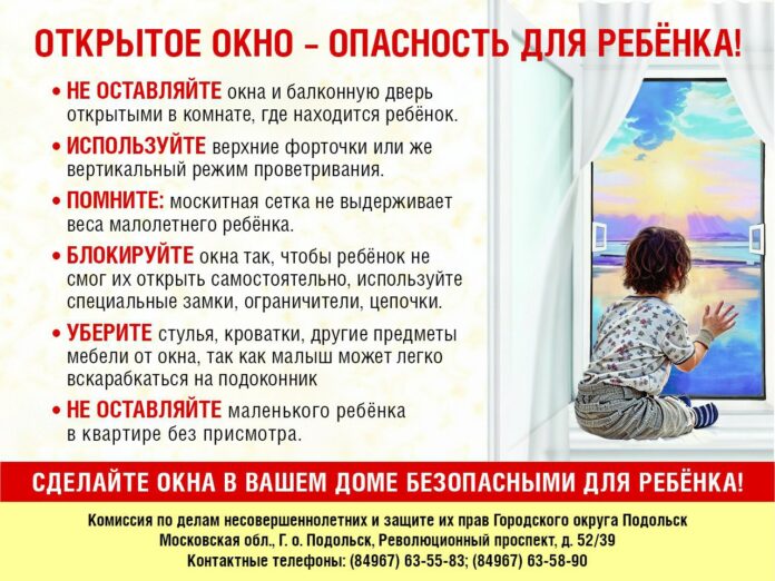 Сделайте ваше окно безопасным для ребенка!