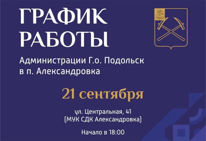В Подольске в поселке Александровка 21 сентября будет работать выездная администрация В Подольске в поселке Александровка 21 сентября будет работать выездная администрация