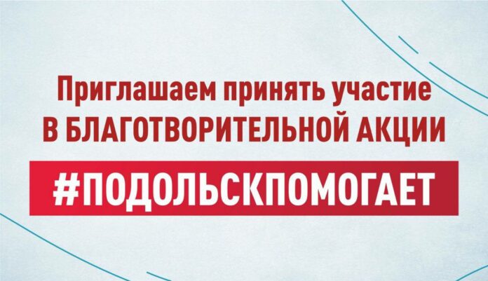 Сегодня в Подольске проходит единый день помощи нашим защитникам Сегодня в Подольске проходит единый день помощи нашим защитникам