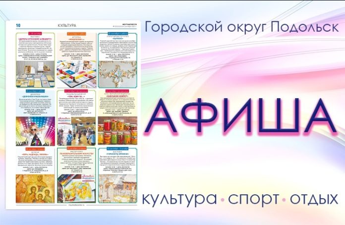 Афиша мероприятий Большого Подольска: для души и по интересам Афиша мероприятий Большого Подольска: для души и по интересам