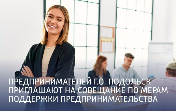 В Подольске состоится совещание по мерам поддержки предпринимательства в формате круглого стола В Подольске состоится совещание по мерам поддержки предпринимательства в формате круглого стола