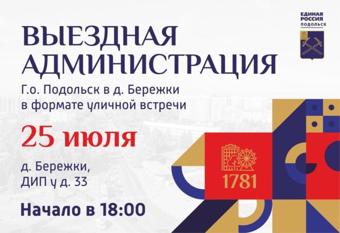 Встречи с жителями пройдут в Подольске 24 и 25 июля Встречи с жителями пройдут в Подольске 24 и 25 июля