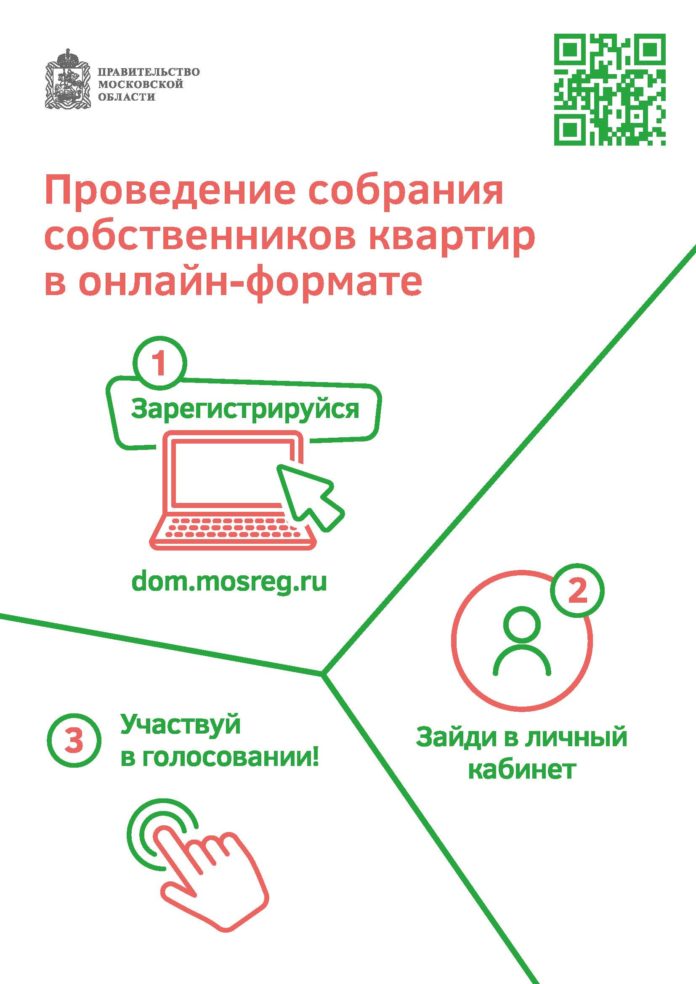 Собственникам квартир в Большом Подольске предлагают проводить собрания в формате онлайн