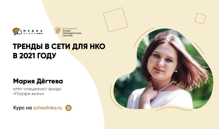 Медиашкола НКО и фонд «Подари жизнь» расскажут, как ловить тренды в соцсетях Медиашкола НКО и фонд «Подари жизнь» расскажут, как ловить тренды в соцсетях