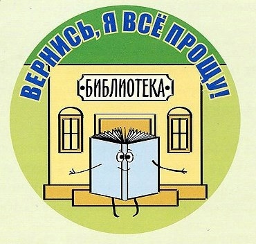 В Центральной детской библиотеке Подольска состоится декада прощеного задолжника В Центральной детской библиотеке Подольска состоится декада прощеного задолжника