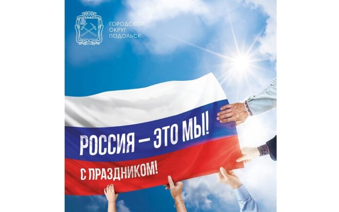 Глава округа Николай Пестов поздравил жителей Городского округа Подольск с Днём народного единства Глава округа Николай Пестов поздравил жителей Городского округа Подольск с Днём народного единства