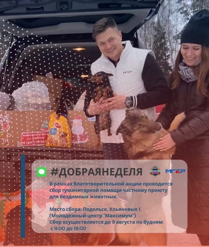 В Подольске стартовала благотворительная акция «Счастливый хвост» В Подольске стартовала благотворительная акция «Счастливый хвост»