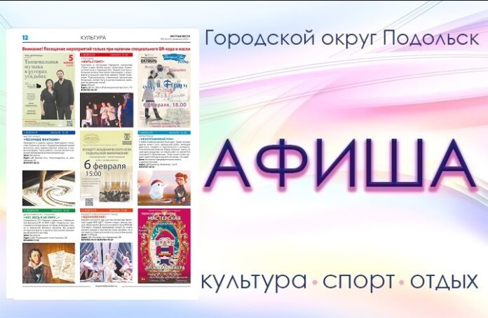 Афиша мероприятий Большого Подольска: для души и по интересам Афиша мероприятий Большого Подольска: для души и по интересам