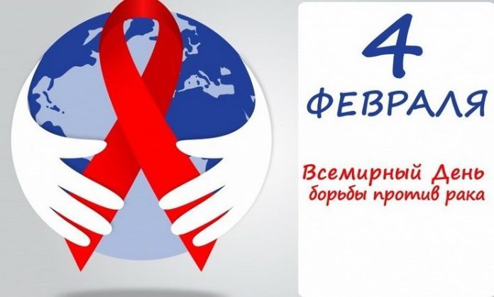 Всемирный День борьбы против рака будет отмечается ежегодно 4 февраля