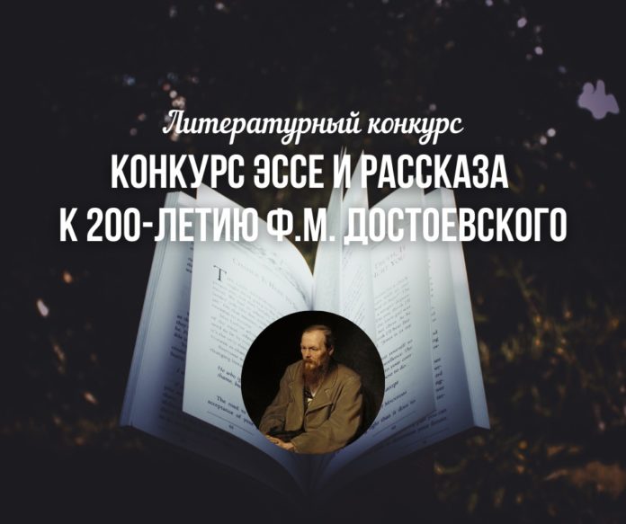 Жителей округа приглашают принять участие в литературном конкурсе 200-летию Ф.М. Достоевского