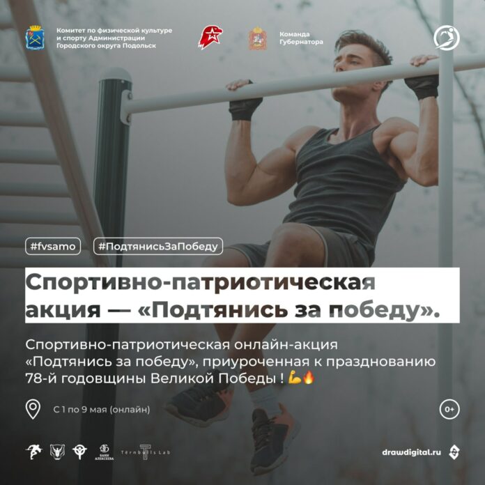 Акцию «Подтянись за Победу» провели подольские спортсмены