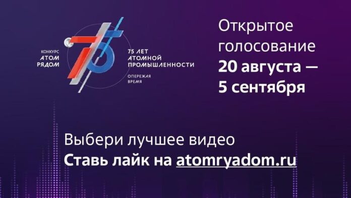 Вниманию подольчан: стартовало открытое голосование за лучшее видео конкурса «АТОМ РЯДОМ»