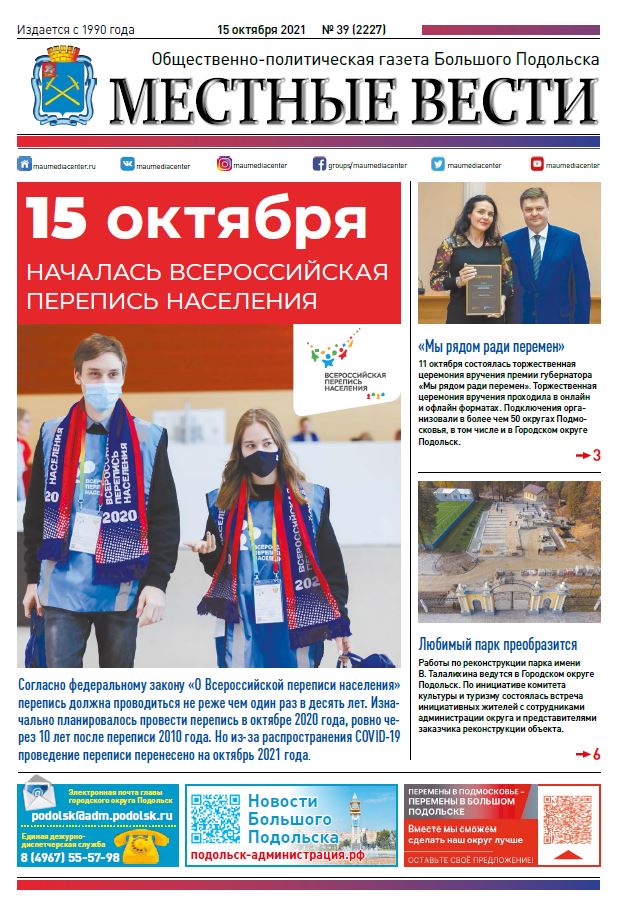 Газета «Местные вести» № 39 (2227) 15 октября 2021 года Газета «Местные вести» № 39 (2227) 15 октября 2021 года