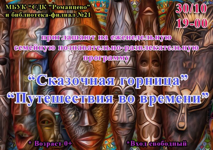 Жителей Подольска приглашают на познавательно-развлекательную программу “Сказочная горница. Путешествия во времени”