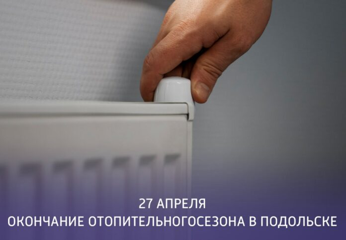 Отопление в Подольске начнут отключать 27 апреля