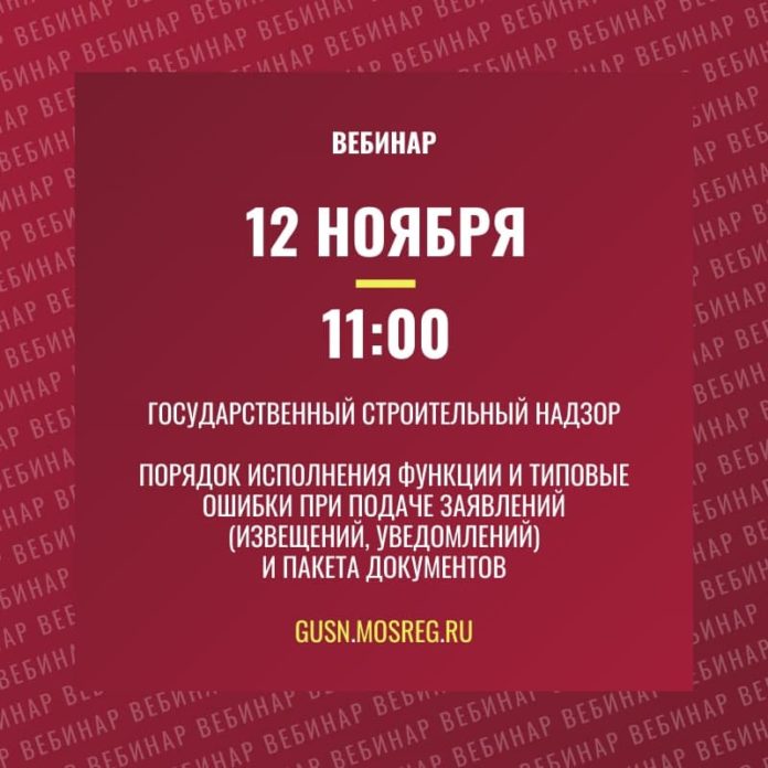 Застройщики Подольска смогут принять участие в онлайн-семинаре Главгосстройнадзора Застройщики Подольска смогут принять участие в онлайн-семинаре Главгосстройнадзора