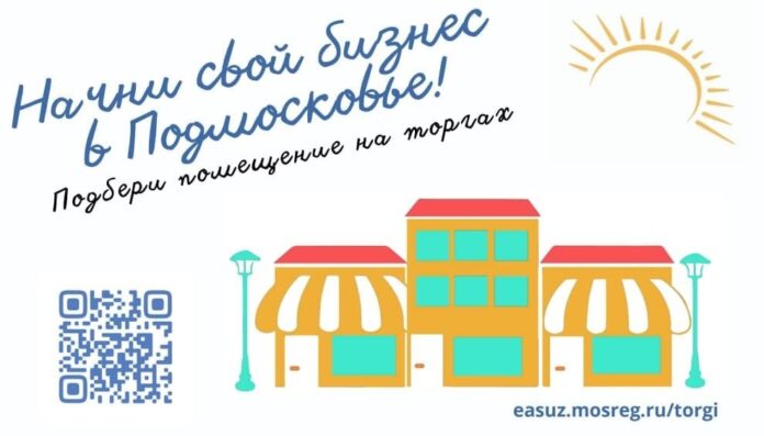 Подольчане могут подобрать помещение для бизнеса на торгах