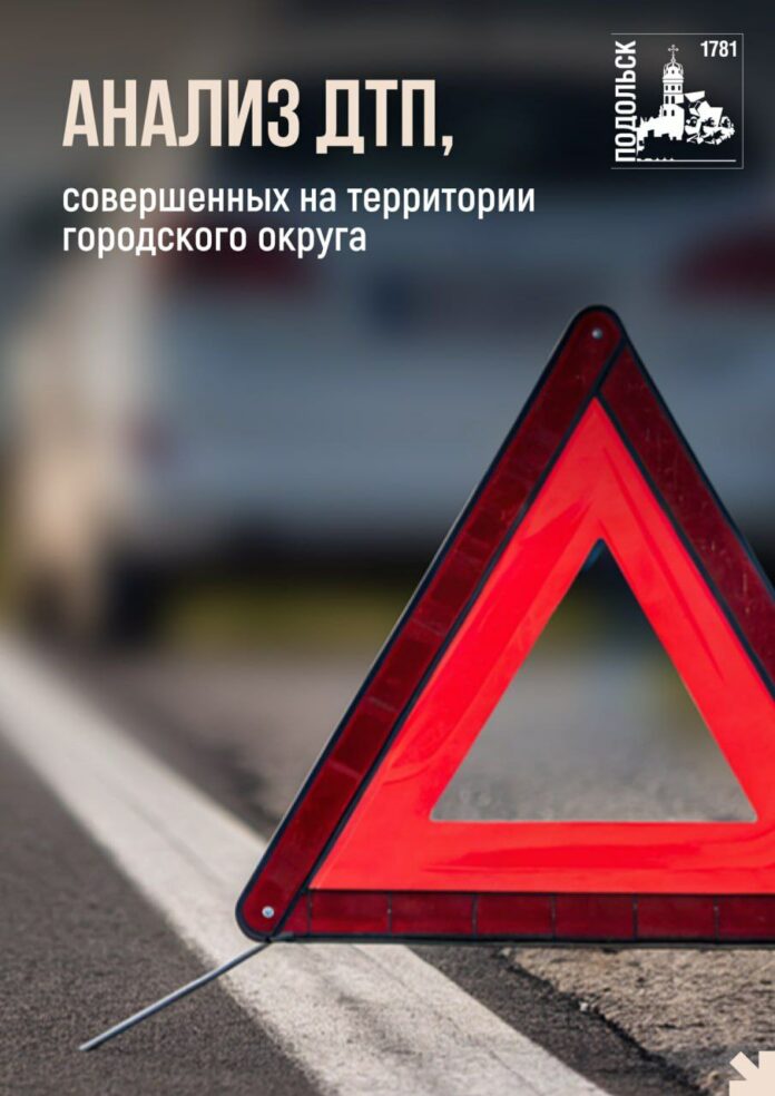 Лето — сезон повышенной аварийности на дорогах Подольска