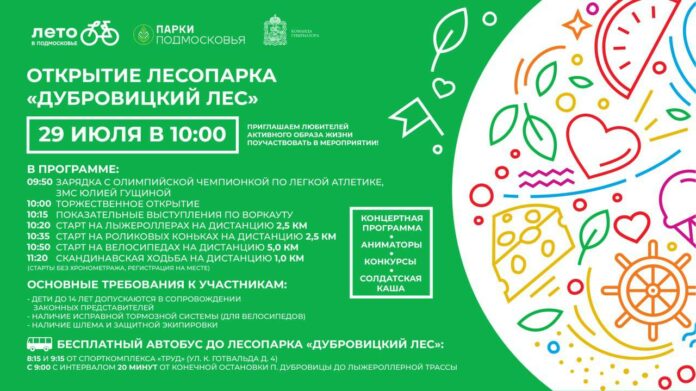 Праздничное открытие лыжероллерной трассы состоится в Подольске 29 июля Праздничное открытие лыжероллерной трассы состоится в Подольске 29 июля