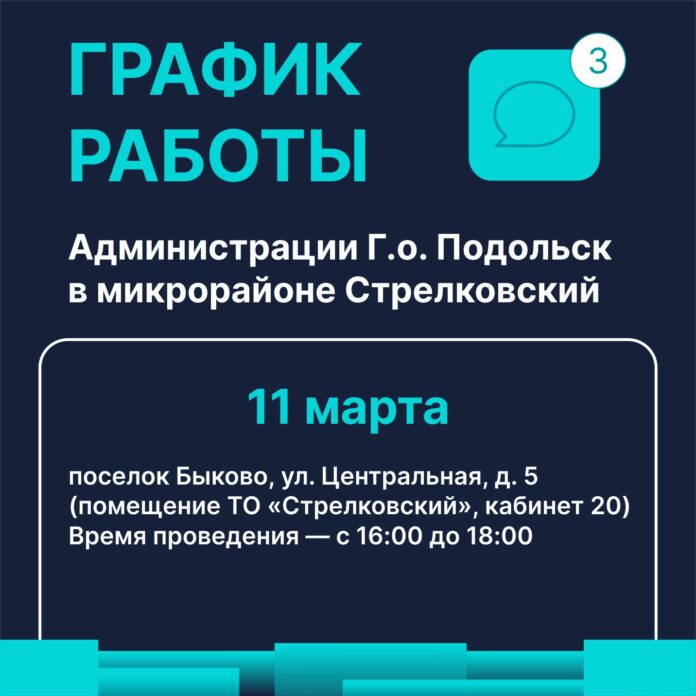 Работа выездной администрации муниципалитета будет организована в микрорайоне Стрелковский 11 марта Работа выездной администрации муниципалитета будет организована в микрорайоне Стрелковский 11 марта