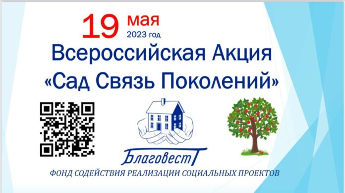 Г. о. Подольск примет участие во Всероссийской акции «Сад Связь поколений»