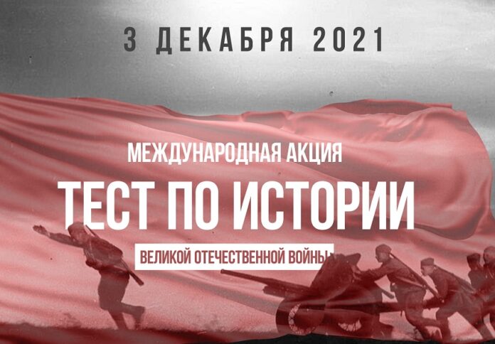 Подольчане смогут присоединиться к международной акции «Тест по истории Великой Отечественной войны»