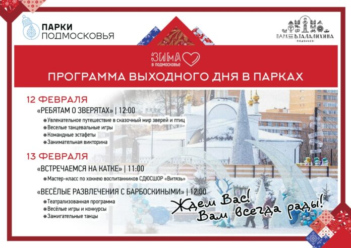 В парках Подольска 12 и 13 февраля пройдут программы выходного дня