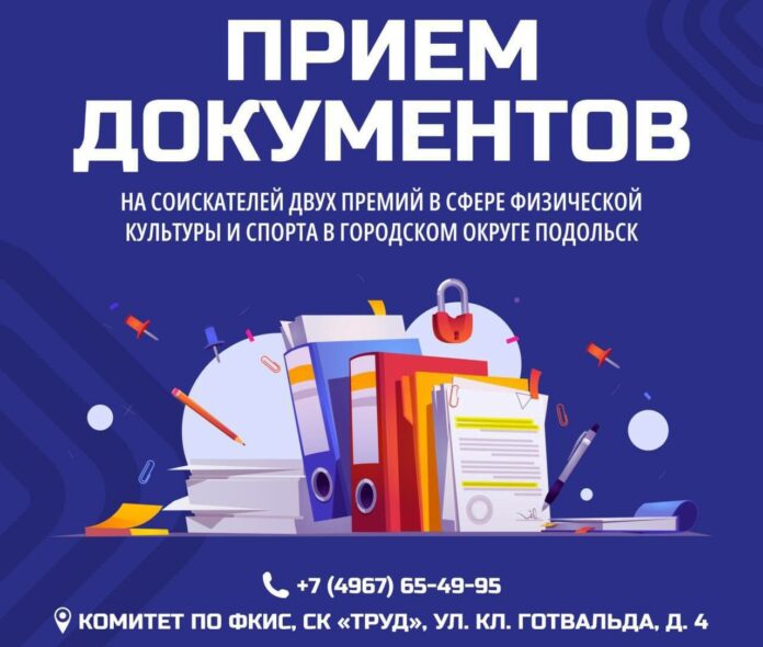 В Подольске идет прием документов на получение муниципальных премий за достижения в области спорта В Подольске идет прием документов на получение муниципальных премий за достижения в области спорта