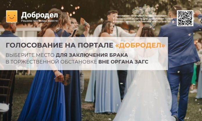 На портале «Добродел» можно выбрать место для выездной регистрации брака На портале «Добродел» можно выбрать место для выездной регистрации брака