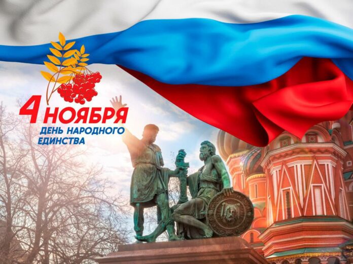 С Днём народного единства! С Днём народного единства!