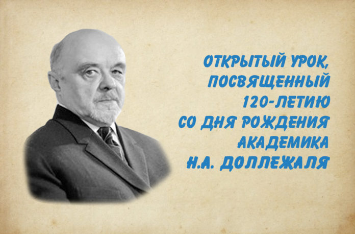 Открытый урок, посвященный 120-летию со дня рождения академика Николая Доллежаля, провели в Подольске