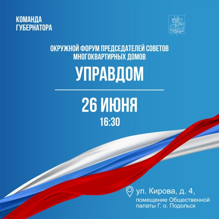 Форум «Управдом» состоится 26 июня в Подольске Форум «Управдом» состоится 26 июня в Подольске