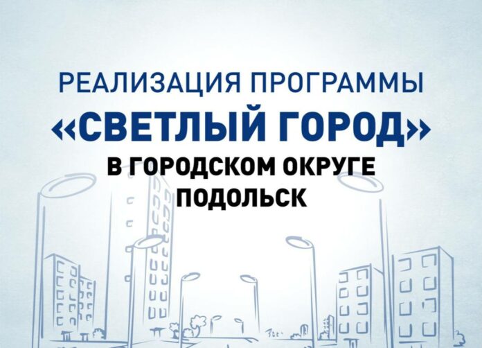 Программа “Светлый город” активно реализуется в Подольске Программа “Светлый город” активно реализуется в Подольске