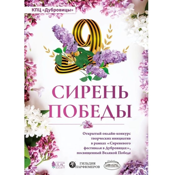 Продолжается конкурс “Сирень Победы” в Большом Подольске Продолжается конкурс “Сирень Победы” в Большом Подольске