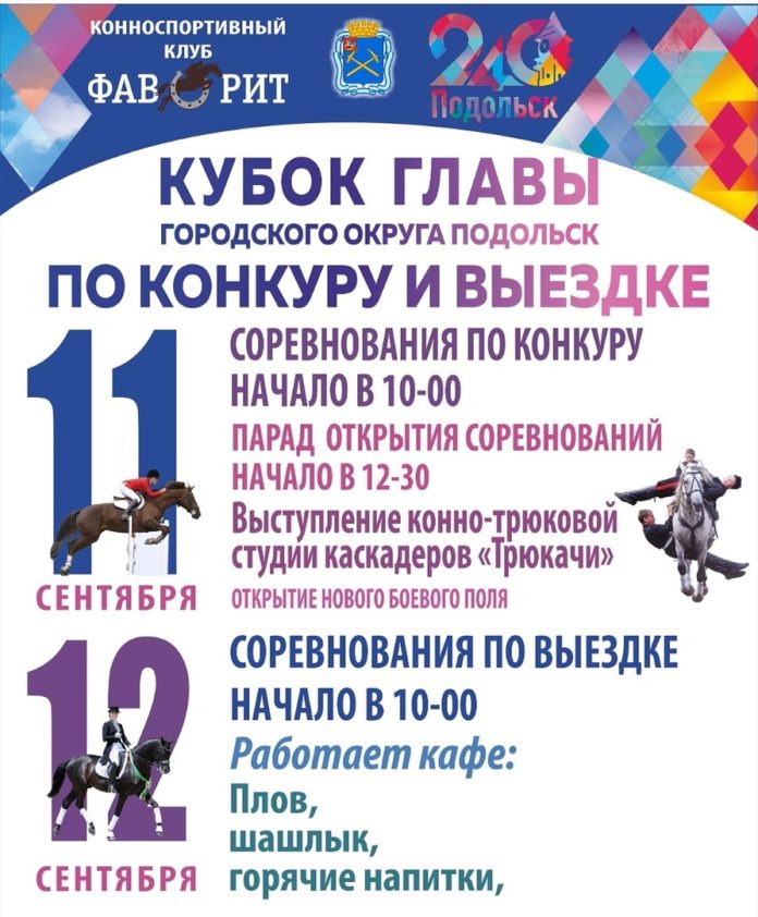 В КСК «Фаворит» пройдут соревнования на Кубок главы Городского округа Подольск