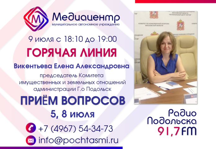 9 июля Елена Викентьева ответит на вопросы подольчан в радиопрограмме “От первого лица”