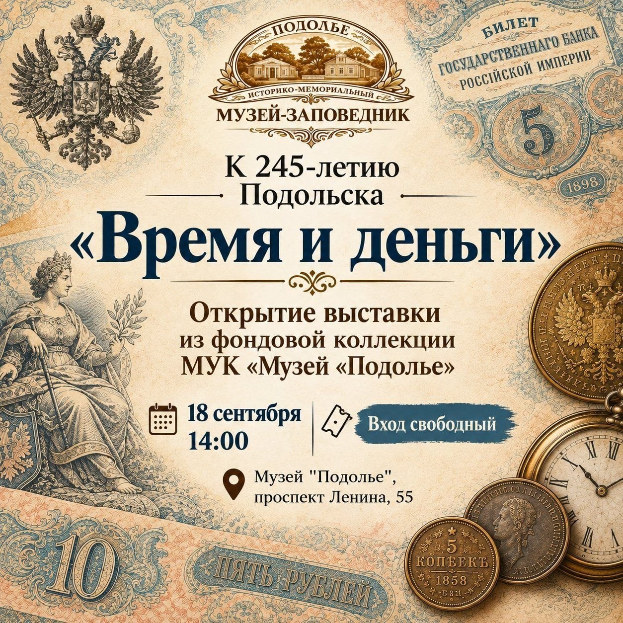 К 245-летию Подольска организована выставка «Время и деньги»