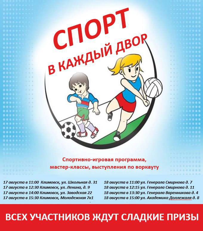 Юных жителей Подольска приглашают на спортивные праздники во дворах Юных жителей Подольска приглашают на спортивные праздники во дворах