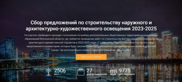 Жители Большого Подольска принимают участие в голосовании объектов наружного освещения по проекту «Светлый город» Жители Большого Подольска принимают участие в голосовании объектов наружного освещения по проекту «Светлый город»