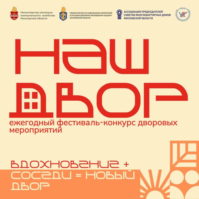 В Подмосковье стартует конкурс «Наш двор — 2025»
