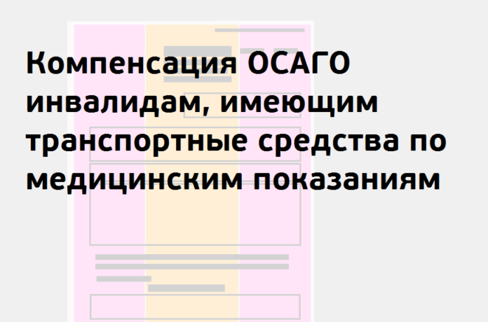 Инвалиды теперь могут оформить компенсацию по ОСАГО онлайн в Московской области