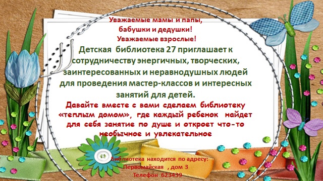 Климовская Детская библиотека №27 ищет волонтеров Климовская Детская библиотека №27 ищет волонтеров