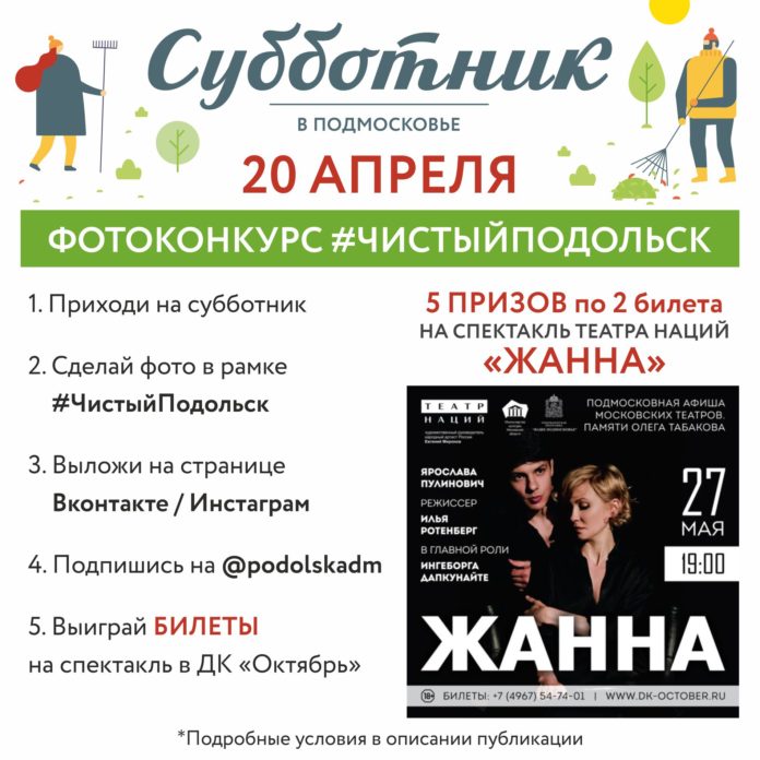 Во время проведения общеобластного субботника все желающие могут принять участие в фотоконкурсе #ЧИСТЫЙПОДОЛЬСК