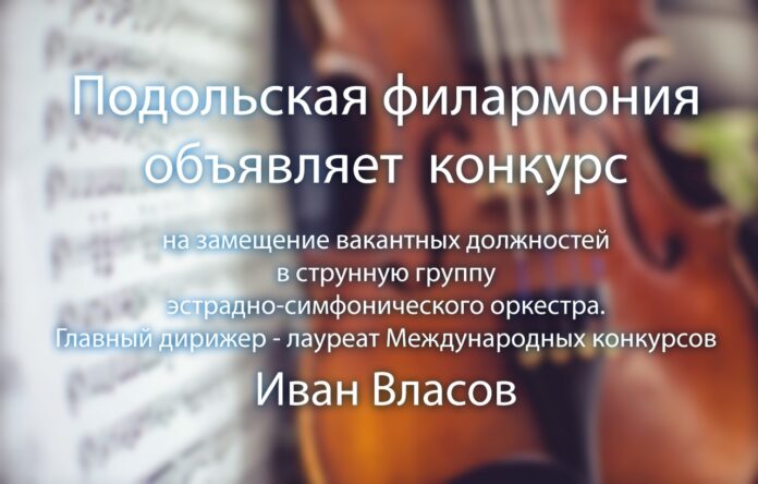 Подольская филармония приглашает музыкантов в струнную группу эстрадно-симфонического оркестра на конкурсной основе